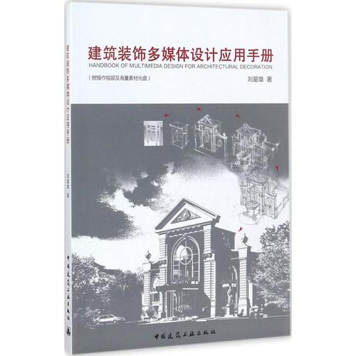 建筑装饰多媒体设计应用手册 刘星雄 著 艺术家/建筑设计专业科技