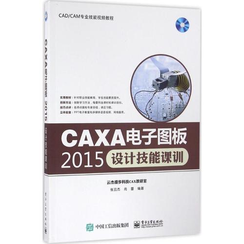caxa电子图板2015设计技能课训 张云杰 著 图形图像/多媒体(新)专业